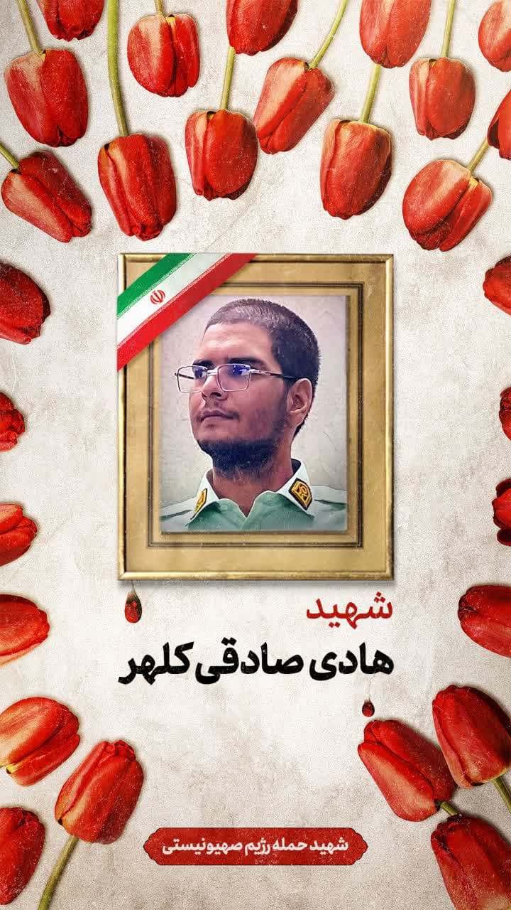 پوستر شهید هادی صادقی کلهر